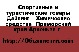Спортивные и туристические товары Дайвинг - Химические средства. Приморский край,Арсеньев г.